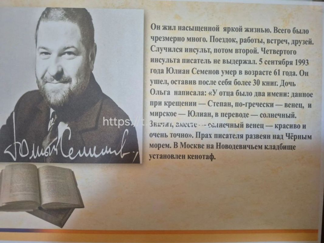 8 октября в библиотеке ДК «Горняк» открылась книжная выставка «Правила жизни Юлиана Семёнова», посвящённая 95-летию со дня рождения Юлиана Семёновича Семёнова — писателя, сценариста, публициста и драматурга, основоположника...