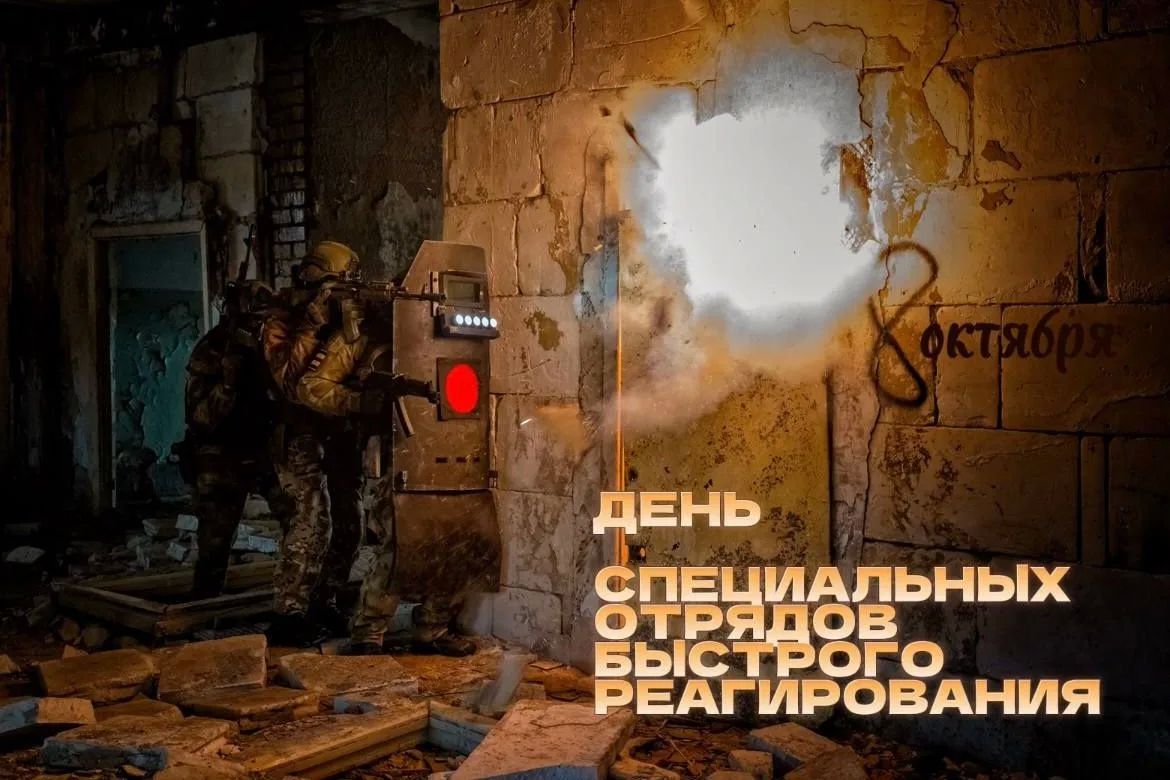 8 октября - день специальных отрядов быстрого реагирования (СОБР) Росгвардии