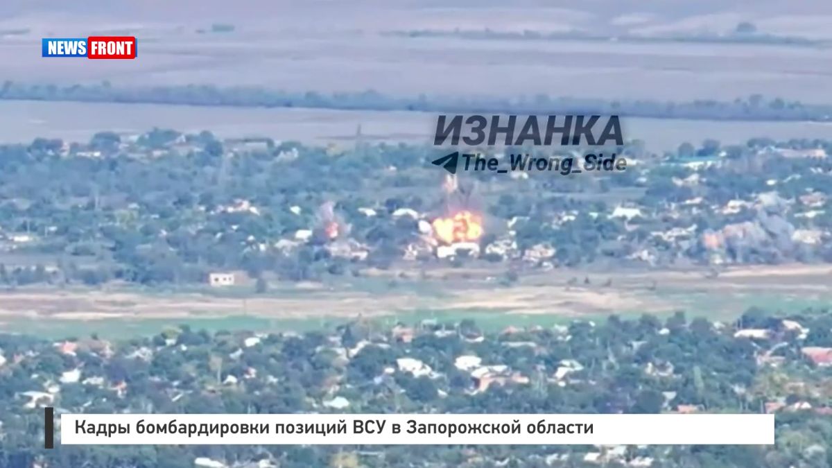 Кадры бомбардировки позиций ВСУ в Запорожской области