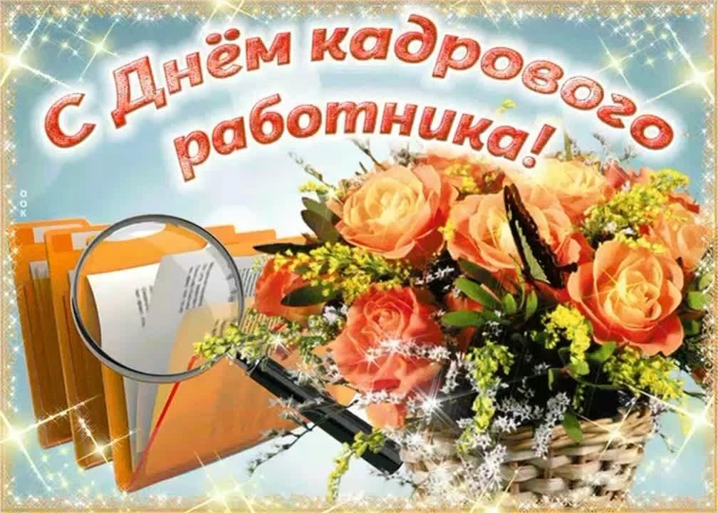 Уважаемые работники и ветераны кадровых служб!