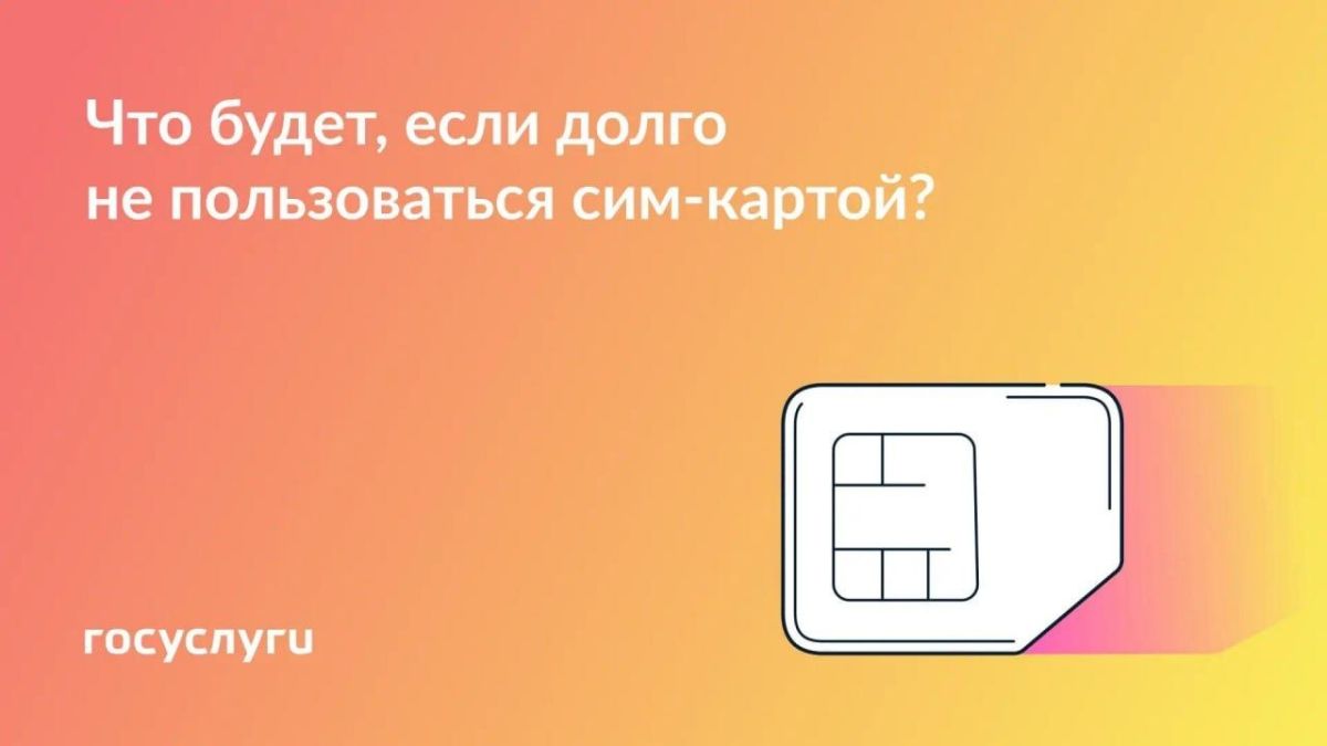 Как не потерять доступ к нужной сим-карте, которой редко пользуетесь