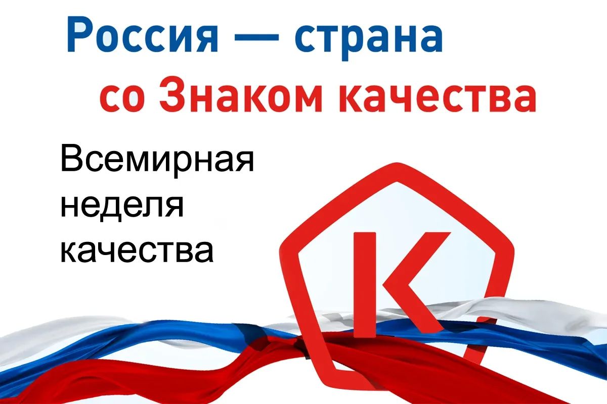 Неделя качества — 2026: выбираем лучшее, создаём качественное