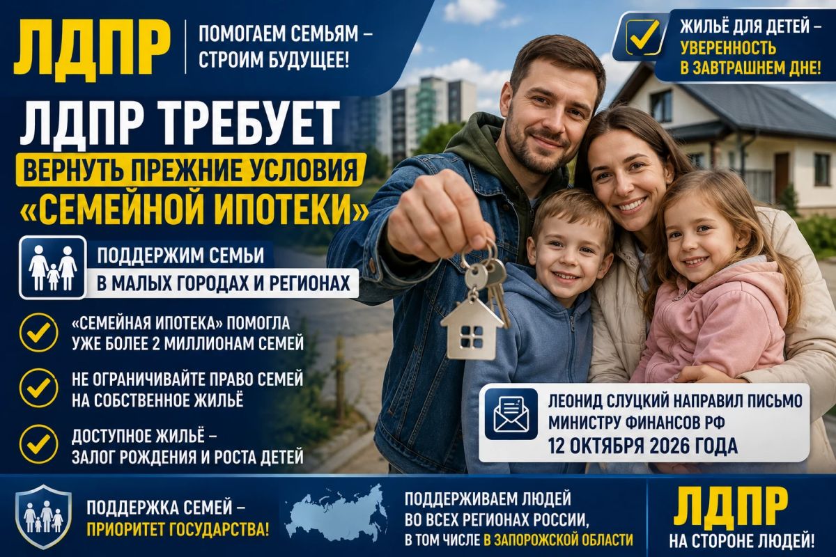 ЛДПР требует вернуть прежние условия «Семейной ипотеки» для жителей малых городов