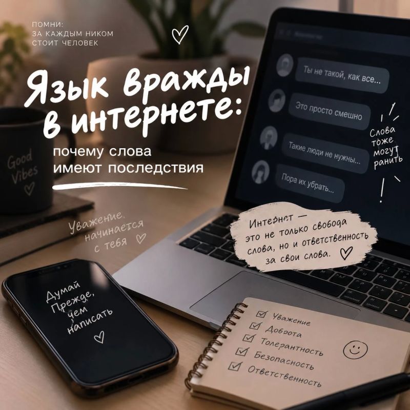 Язык вражды в интернете: почему слова имеют последствия