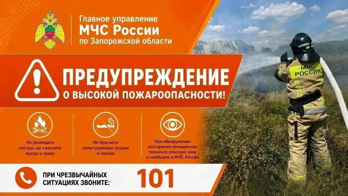 Предупреждение о высокой пожароопасности