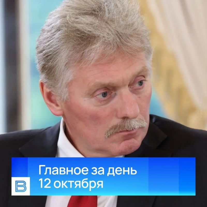 Главные новости за день, 12 октября 2026 года