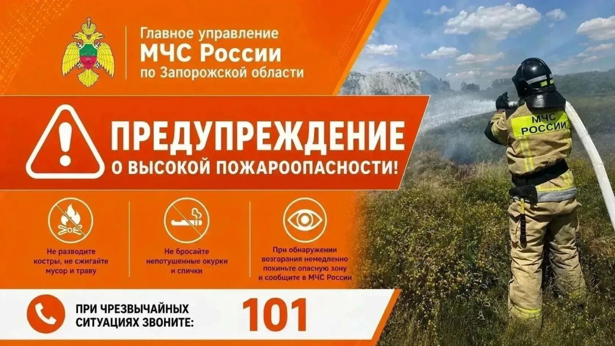 Экстренное предупреждение о высокой пожароопасности