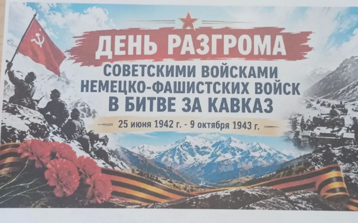 Героизм и стойкость: в библиотеке села Николаевка прошёл исторический час к годовщине разгрома фашистов в Битве за Кавказ