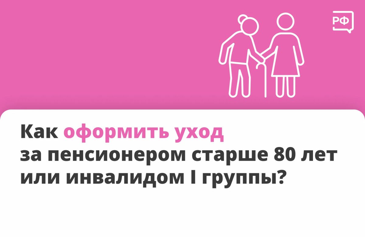 Уход за пожилым человеком или человеком с инвалидностью I группы можно оформить официально — и тогда это время засчитают в трудовой стаж и начислят пенсионные баллы