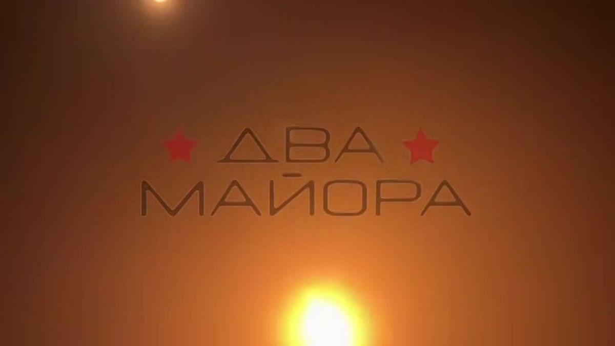 Два майора: Запорожский фронт. На кадрах боевая работа реактивной артиллерии 42-й гвардейской мотострелковой дивизии по позициям противника в районе населённого пункта Преображенка, за Ореховом