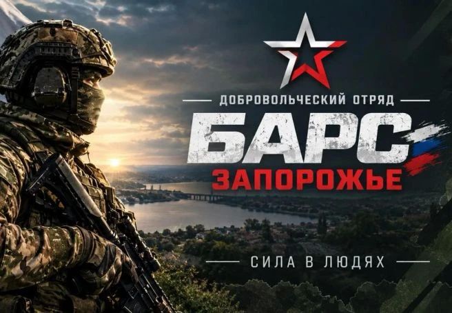 Запорожский отряд «БАРС-ЗАПОРОЖЬЕ» объявляет набор граждан