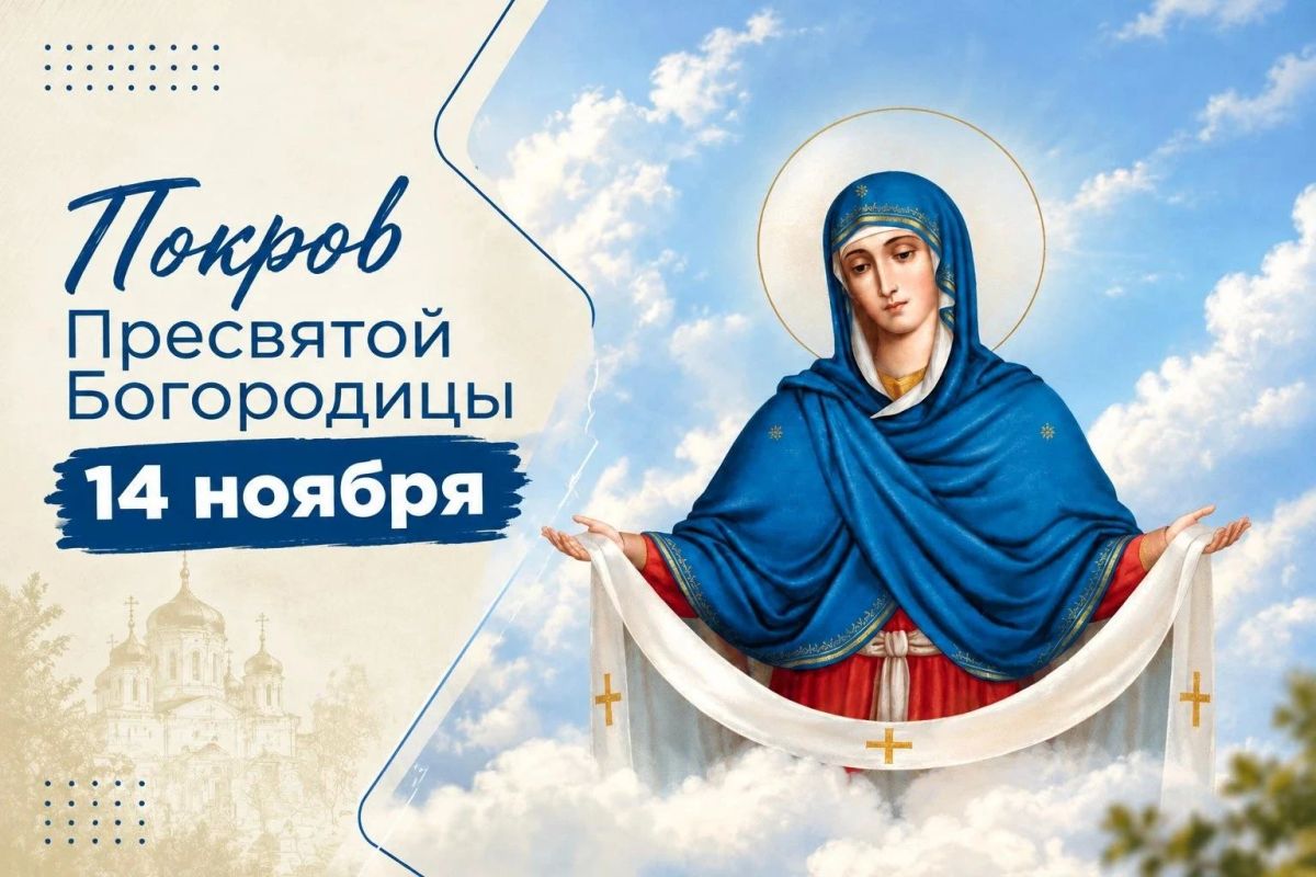 Сергей Золотарёв: Дорогие земляки!. От всего сердца поздравляю вас с праздником Покрова Пресвятой Богородицы! В этот день мы вспоминаем о милосердии, надежде и заступничестве
