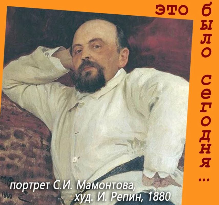 Это было сегодня.... 14 октября 1841 года, родился Савва Иванович Мамонтов — предприниматель и меценат, без которого русское искусство рубежа XIX–XX веков выглядело бы иначе