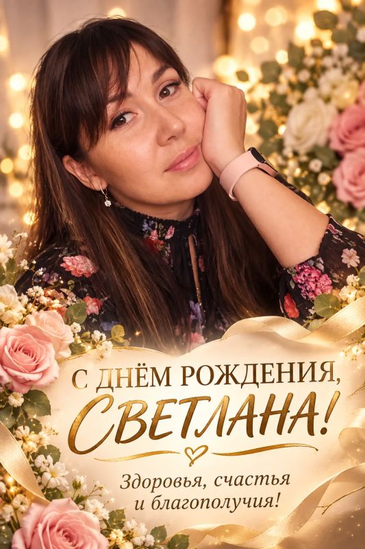 С ДНЁМ РОЖДЕНИЯ, СВЕТЛАНА ГНАТЮК!