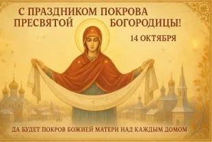 Покров Пресвятой Богородицы — один из великих праздников Русской Православной Церкви