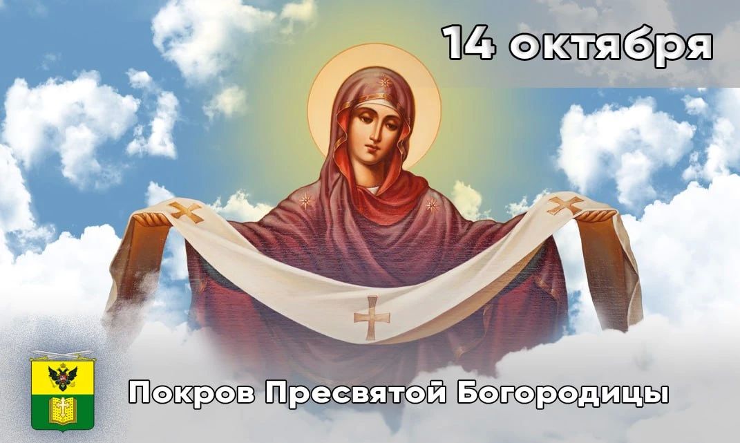 Сегодня православные верующие отмечают один из самых почитаемых церковных праздников — Покров Пресвятой Богородицы