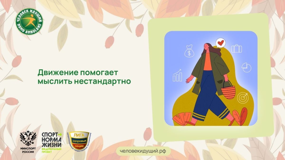 Движение — отличный катализатор для нестандартных идей
