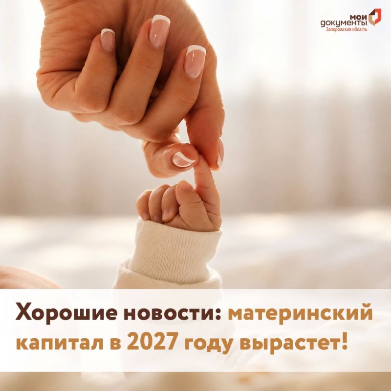 Хорошие новости: материнский капитал в 2027 году вырастет!