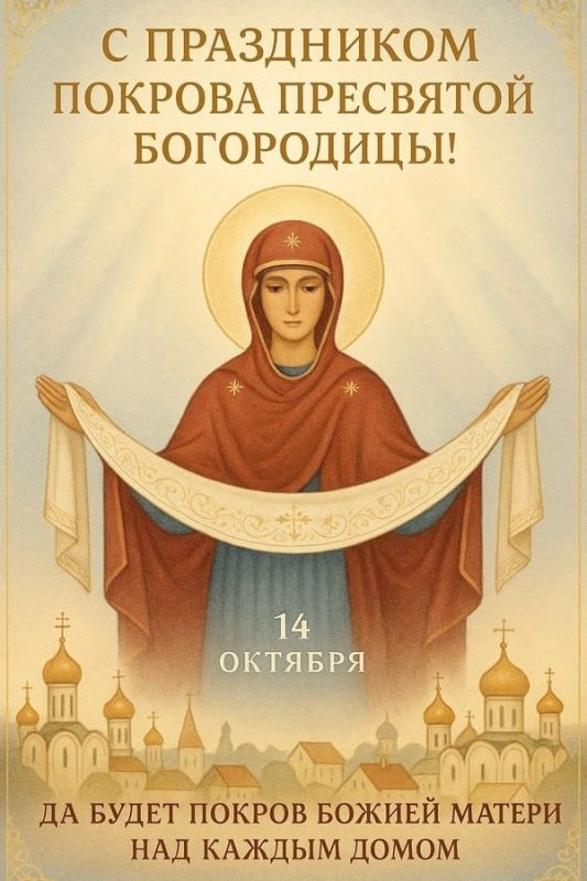 Покров Пресвятой Богородицы: праздник заступничества и защиты