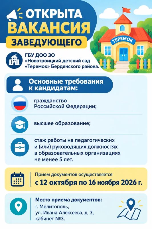 ГБУ ДОО ЗО «Новотроицкий детский сад «Теремок» Бердянского района приглашает кандидатов на должность заведующего