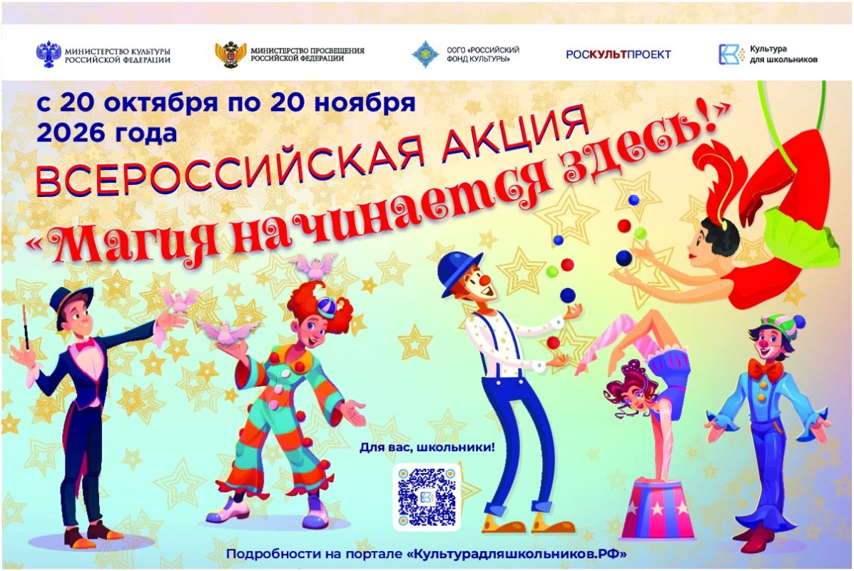 Всероссийская акция «Магия начинается здесь!»