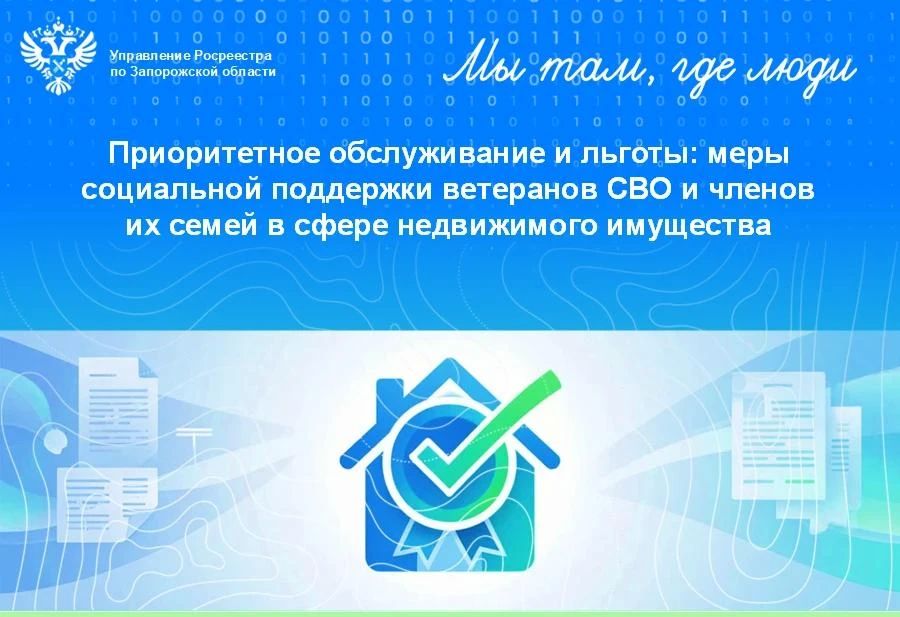 Управление Росреестра по Запорожской области продолжает реализовать меры государственной поддержки участников специальной военной операции в сфере недвижимого имущества