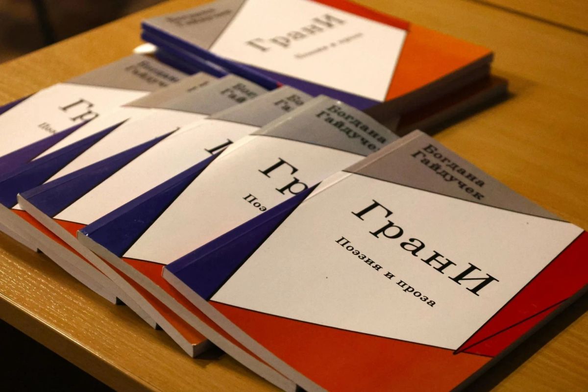 Книга «Грани»: в Мелитополе представили новый сборник стихов и прозы Богданы Гайдучек
