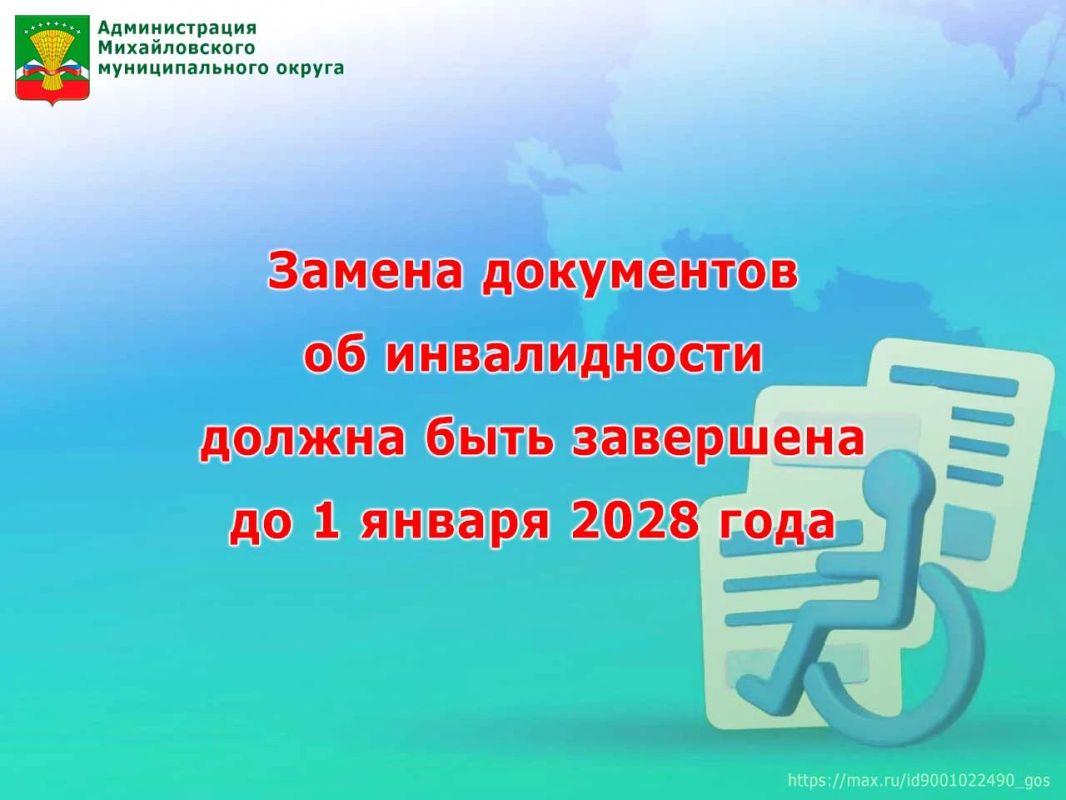 Замена документов об инвалидности должна быть завершена до 1 января 2028 года