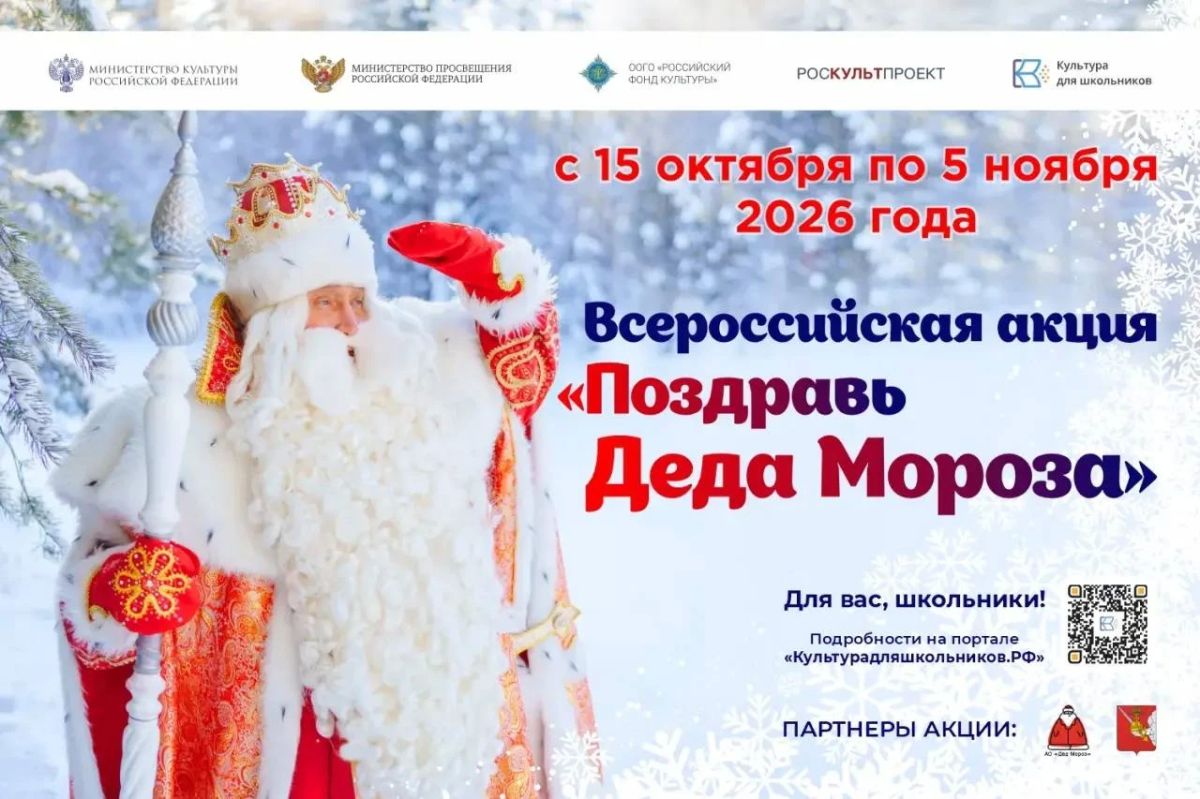 Минкультуры России приглашает школьников принять участие во Всероссийской акции «Поздравь Деда Мороза»