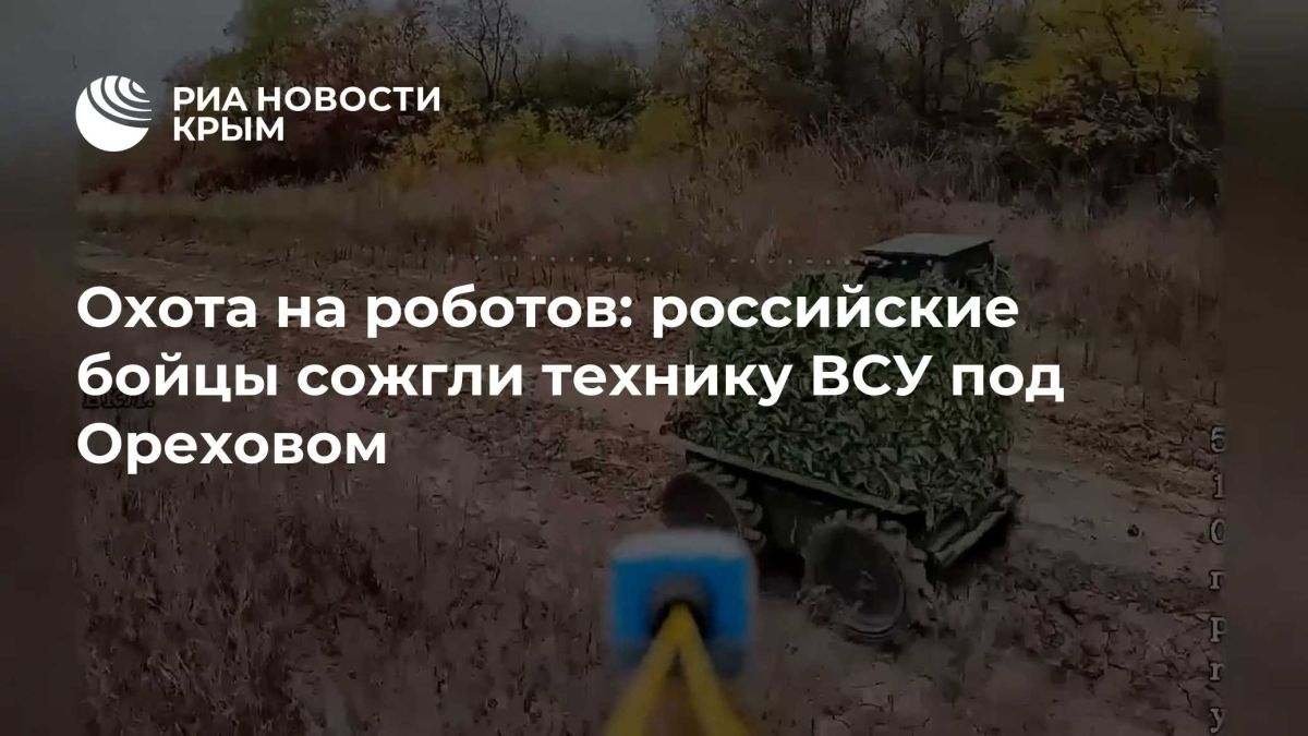 Охота на роботов: российские бойцы сожгли технику ВСУ под Ореховом