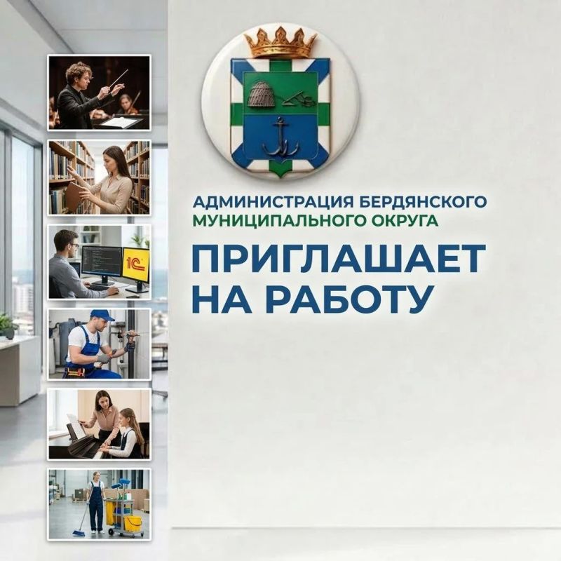 Администрация Бердянского муниципального округа приглашает на работу активных, целеустремленных, амбициозных сотрудников на следующие вакансии: