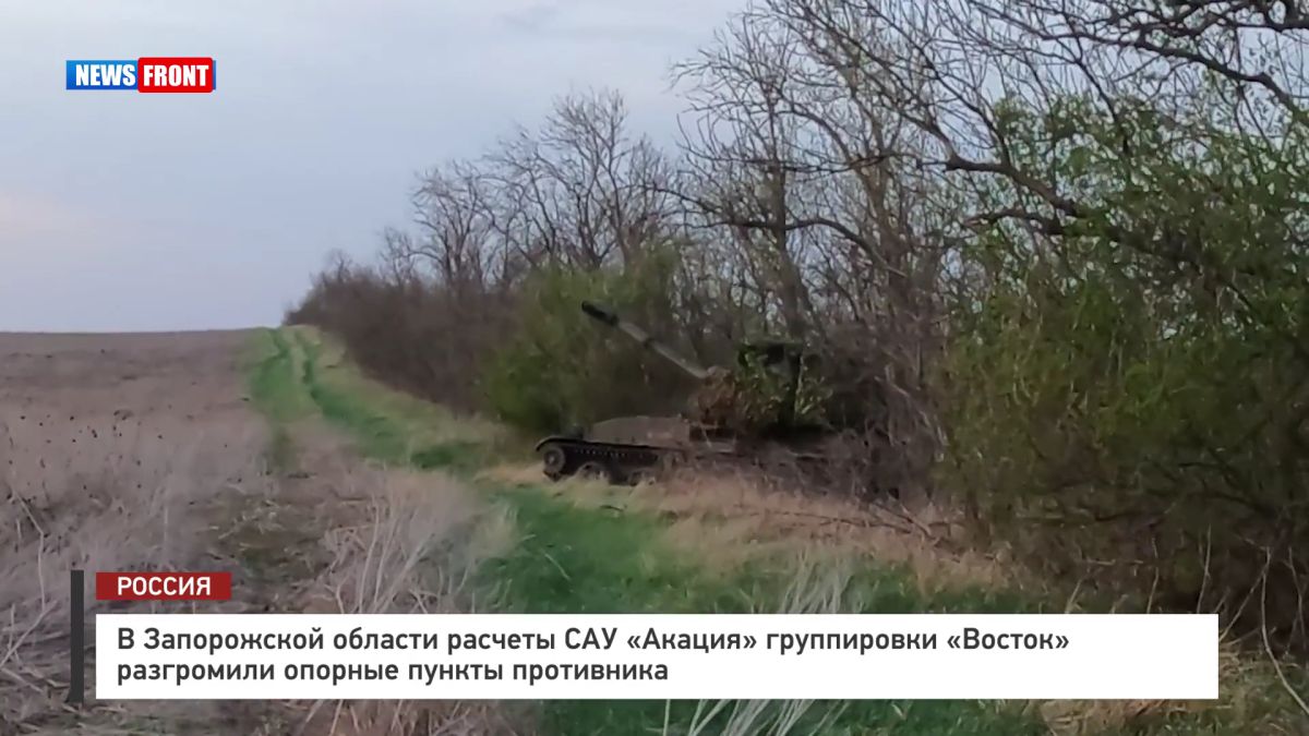 В Запорожской области расчеты САУ «Акация» группировки «Восток» разгромили опорные пункты противника