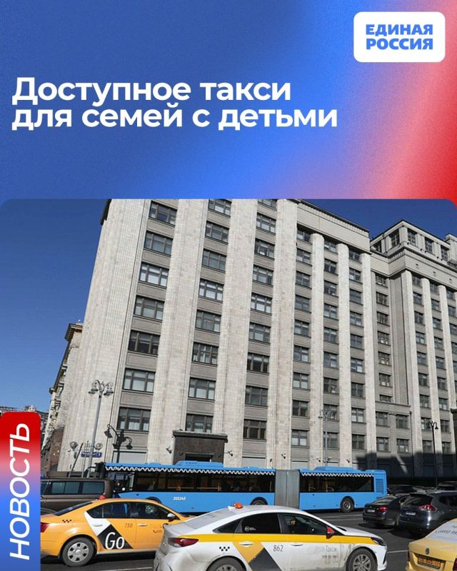 Такси должно быть доступно для семей с детьми