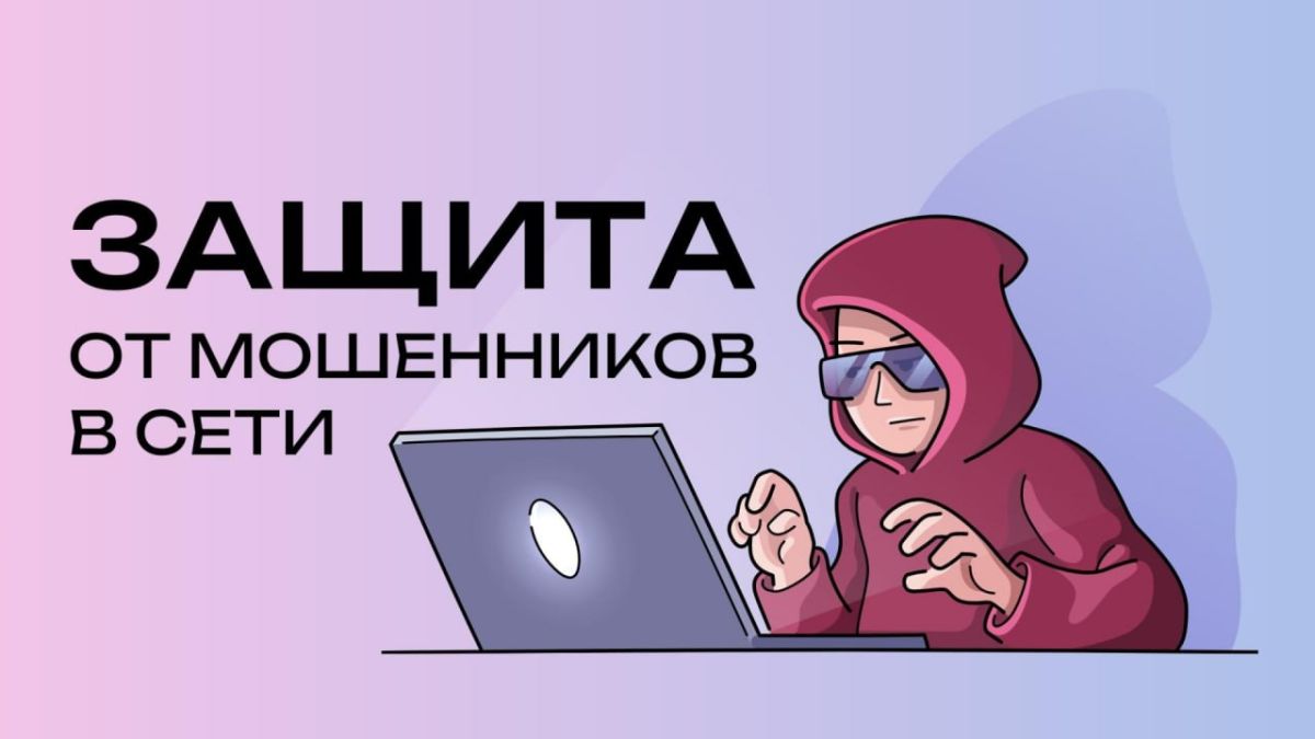На Госуслугах заработал сервис «Защита от мошенников в сети»