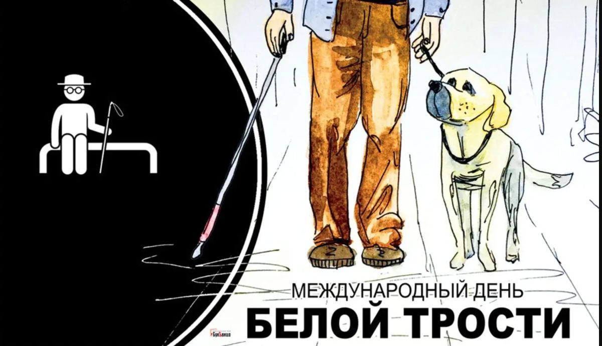 Международный день Белой трости: Призыв к пониманию и уважению