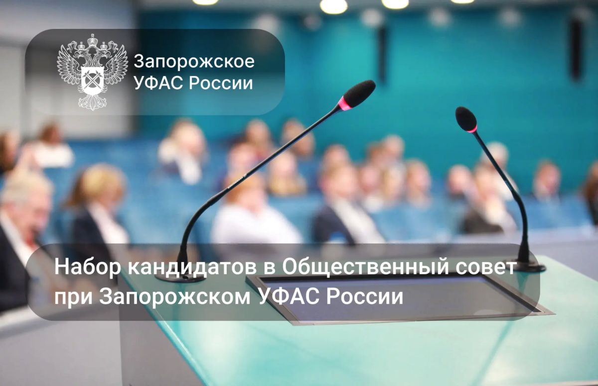 Запорожское УФАС России объявляет о наборе кандидатов в состав Общественного совета при Управлении