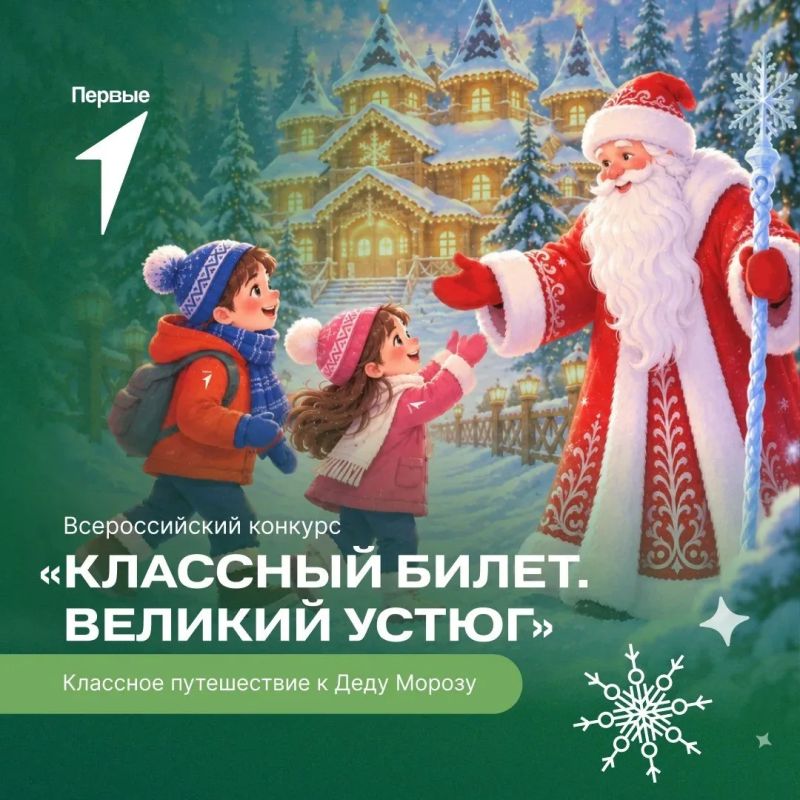Встретить Новый год в Великом Устюге у Деда Мороза сможет целый класс!