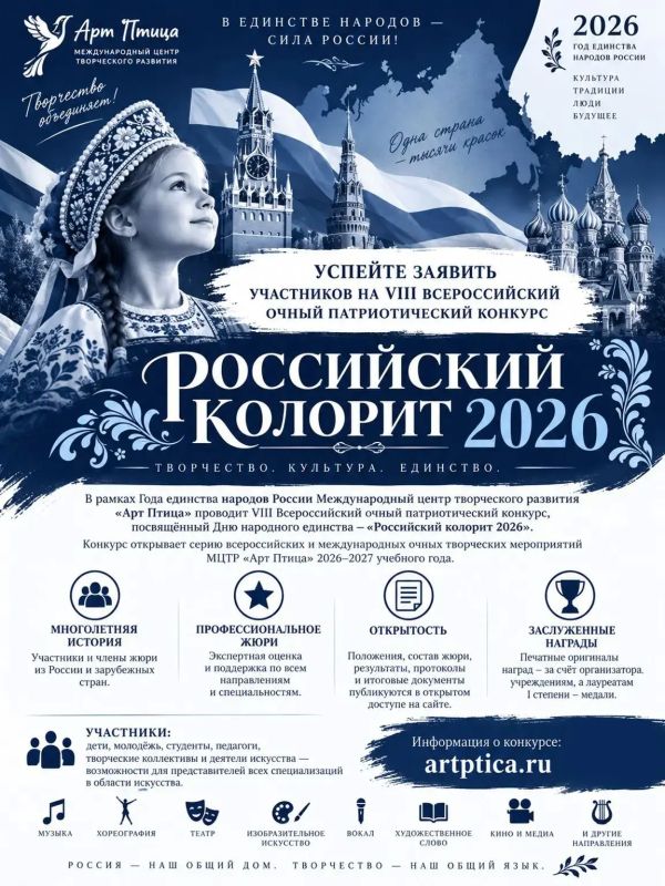 VIII Всероссийский очный патриотический конкурс «Российский колорит 2026»