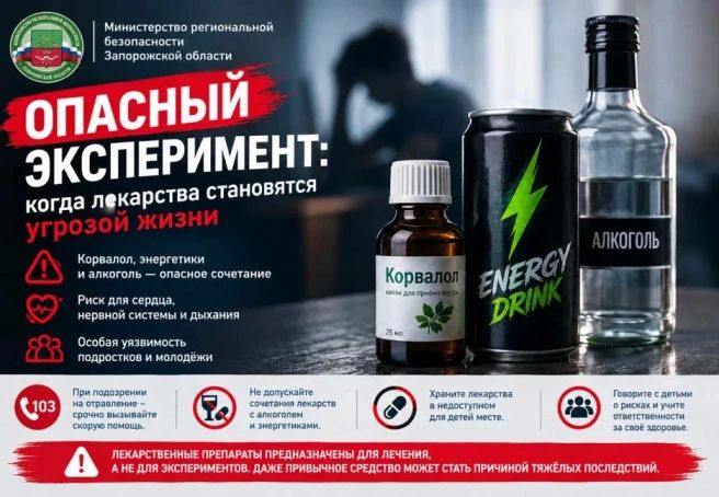ВНИМАНИЕ: ОПАСНОСТЬ «КОКТЕЙЛЕЙ» ИЗ КОРВАЛОЛА И ЭНЕРГЕТИКОВ