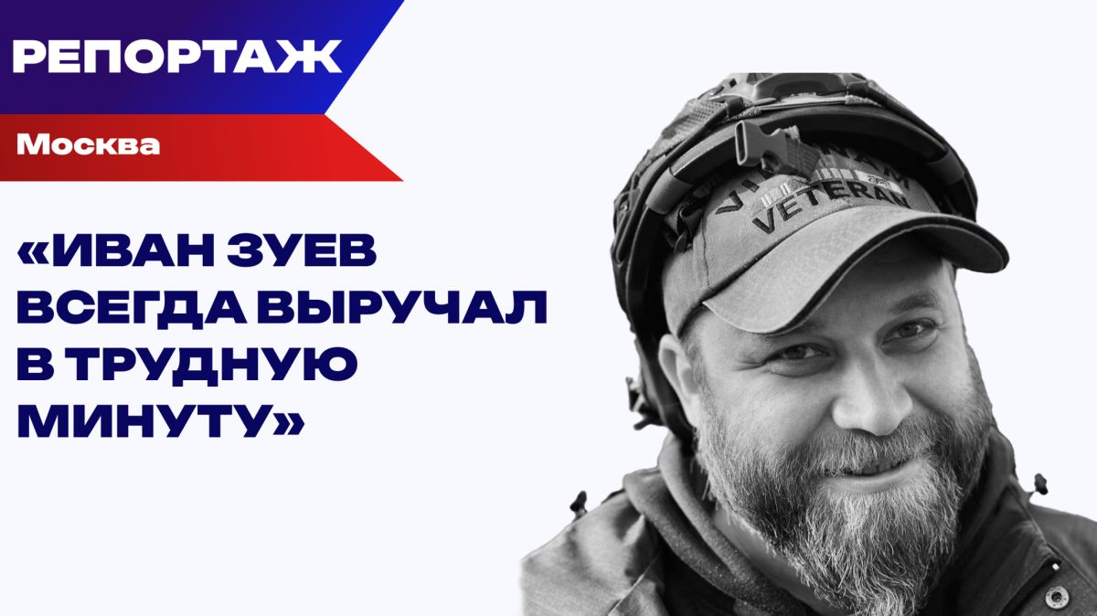 "Самый добрый военкор". В Москве открыли мемориальную доску в память об Иване Зуеве