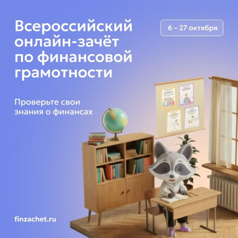 С 6 по 27 октября пройдет IX Всероссийский онлайн-зачет по финансовой грамотности от Банка России