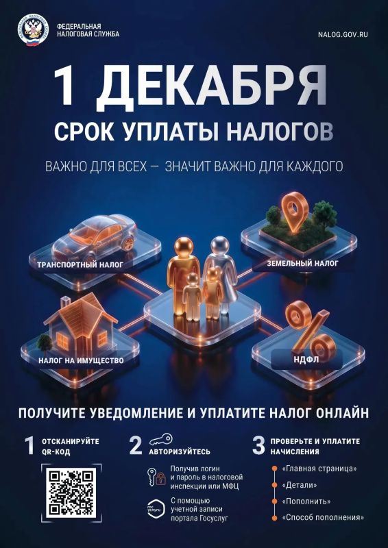 Напоминание: оплатите налоги до 1 декабря!