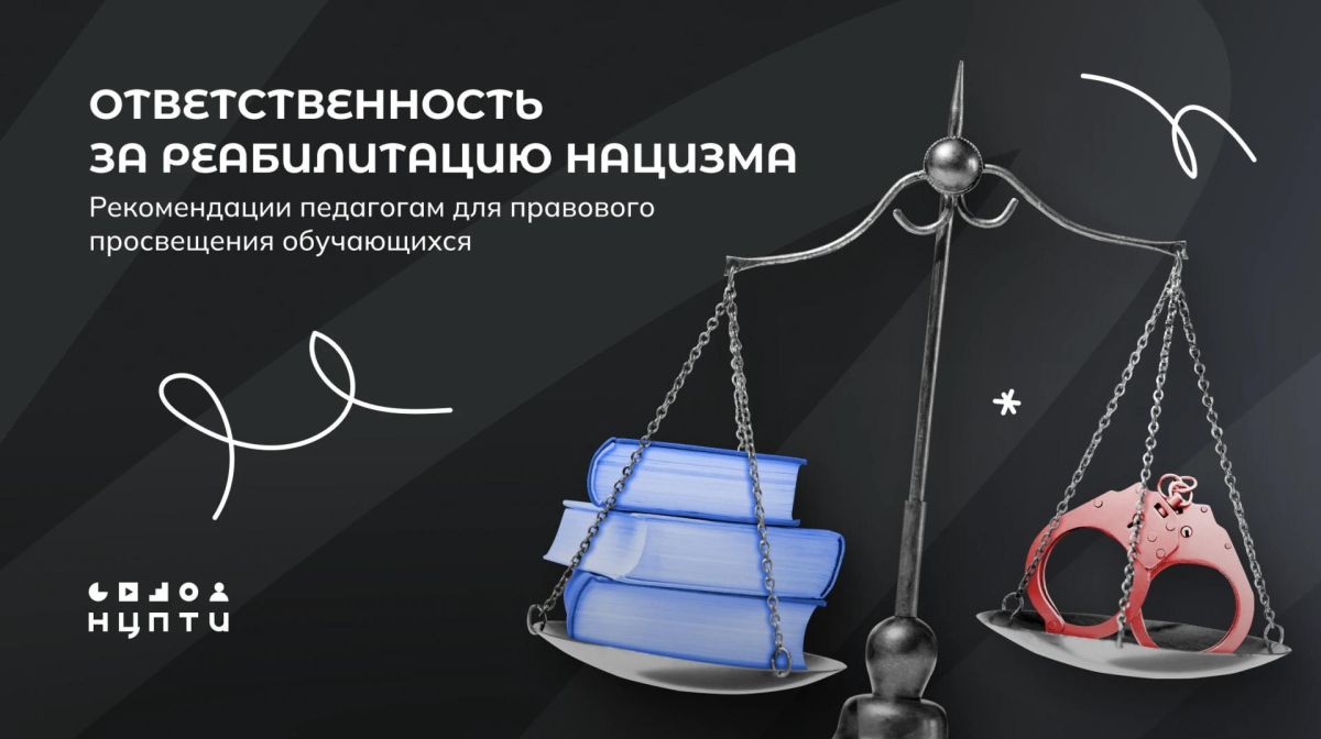 Что означает «реабилитация нацизма» с точки зрения российского законодательства? Как педагогам вести профилактическую работу в данном направлении? Советы для правового освещения обучающихся — в статье