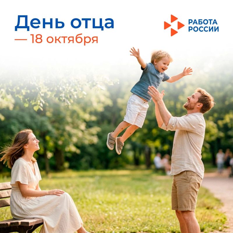 18 октября – День отца. Сегодня в России отмечается один из самых тёплых семейных праздников