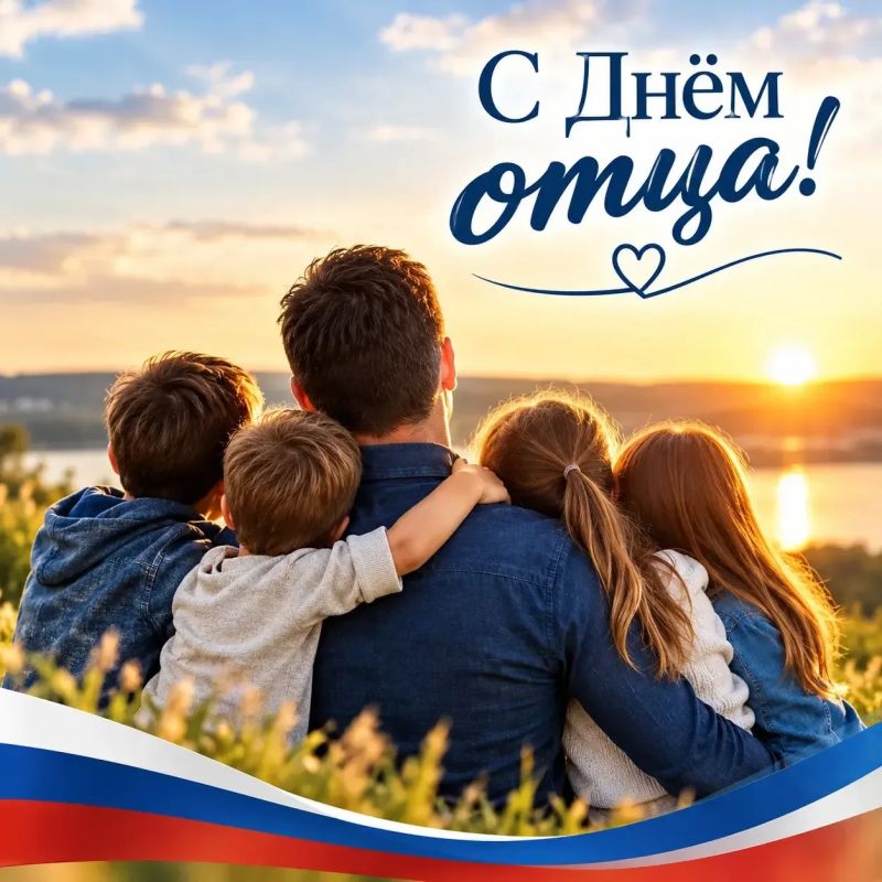 Примите искренние поздравления с Днём отца!