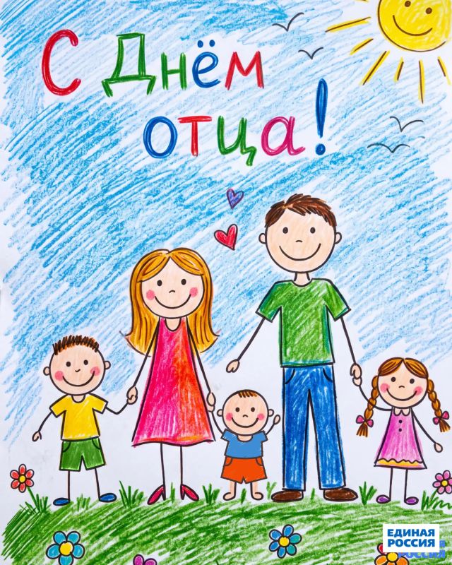 Дорогие земляки! Поздравляю вас с Днём отца — праздником, который отмечается в России 18 октября по инициативе Единой России