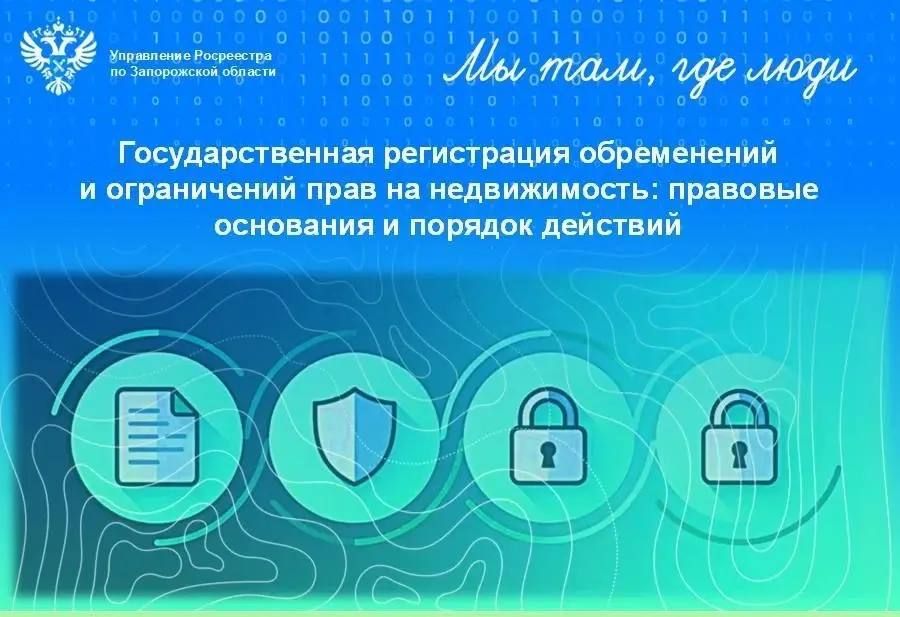 Росреестр по Запорожской области рассказал о порядке регистрации обременений и ограничений прав на недвижимость