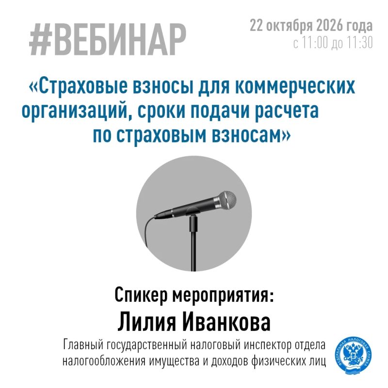 Межрайонная инспекция Федеральной налоговой службы № 2 по Запорожской области проведёт вебинар для коммерческих организаций по вопросам исчисления страховых взносов