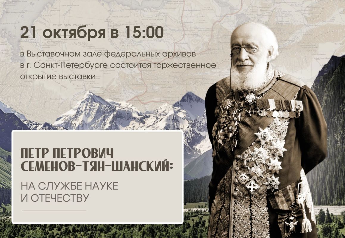 Приглашаем на торжественное открытие выставки «П.П. Семенов-Тян-Шанский: на службе науке и Отечеству»