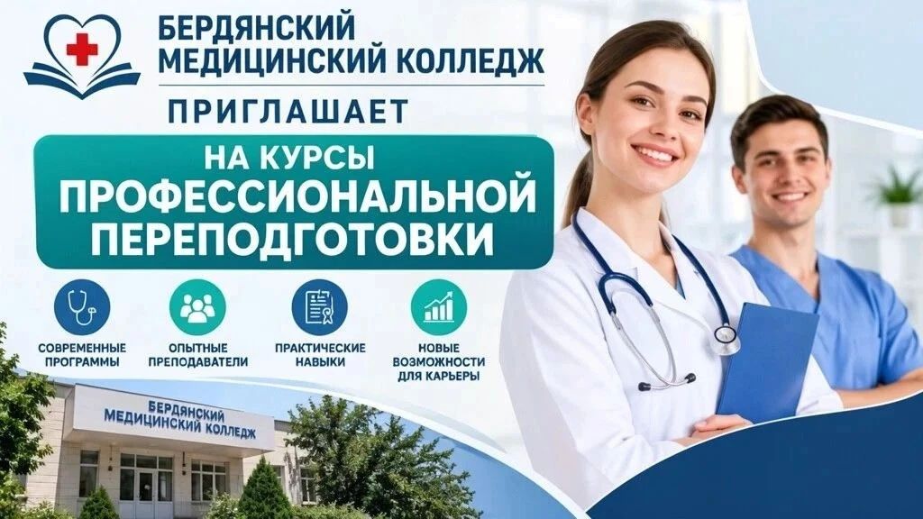 ГБПОУ «Бердянский медицинский колледж» приглашает медицинских сестёр образовательных организаций на курсы профессиональной переподготовки по специальности «Сестринское дело в педиатрии»
